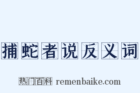 捕蛇者说反义词是什么意思的图片